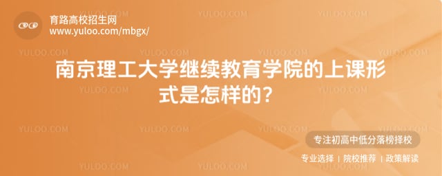 南京理工大学继续教育学院上课形式