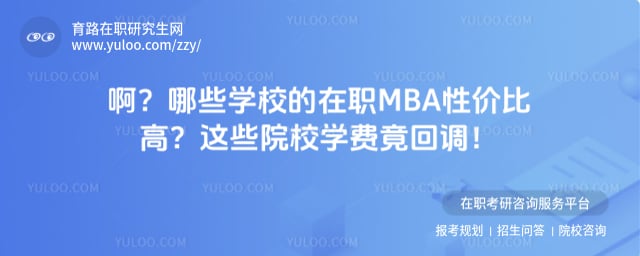 ��ЩѧУ����ְMBA�Լ۱ȸ�