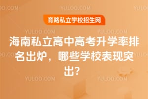 2026年海南私立高中高考升学率排名出炉,哪些学校表现突出?