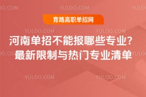 ���ϵ��в��ܱ���Щרҵ��2026��������������רҵ�嵥