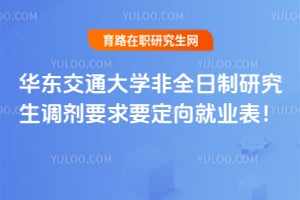 华东交通大学非全日制研究生调剂要求要定向就业表！