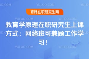 2026教育学原理在职研究生上课方式:网络班可兼顾工作学习!