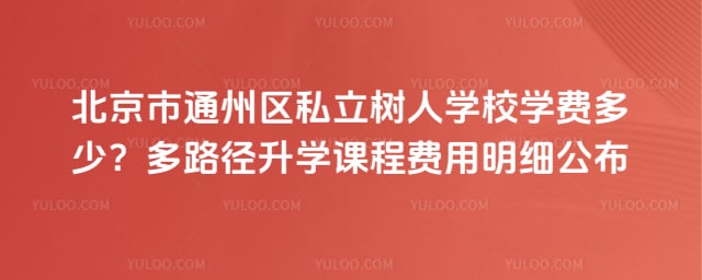 ������ͨ����˽������ѧУѧ��