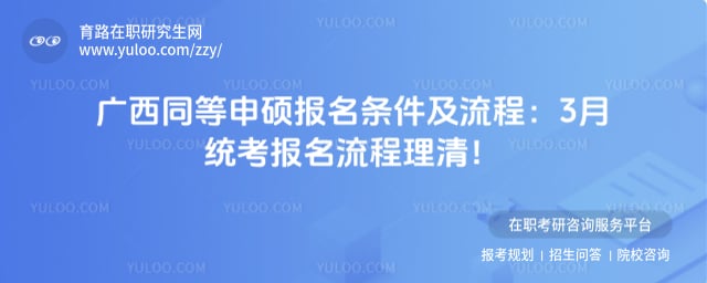 广西同等申硕报名条件及流程