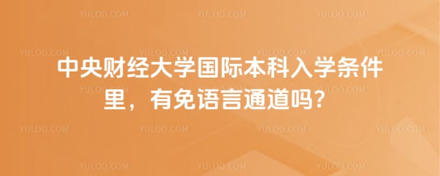 中央财经大学国际本科入学条件