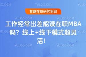 �������������ܶ���ְMBA��2026����+����ģʽ����