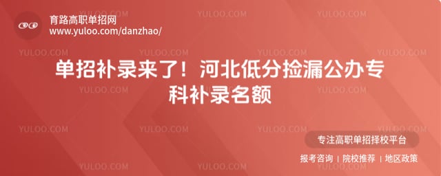 河北低分捡漏公办专科