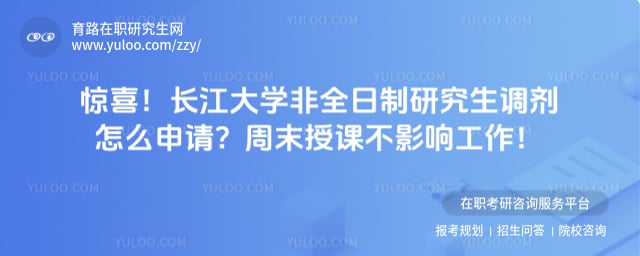 长江大学非全日制研究生调剂怎么申请