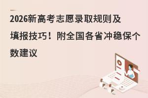 2026�¸߿�־Ը¼ȡ��������ɣ���ȫ����ʡ���ȱ���������