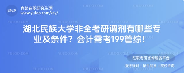 湖北民族大学非全考研调剂有哪些专业及条件
