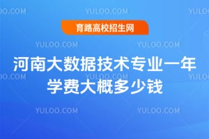 ���ϴ����ݼ���רҵһ��ѧ�Ѵ�Ŷ���Ǯ?