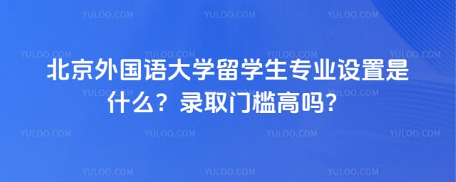 北京外国语大学留学生专业设置