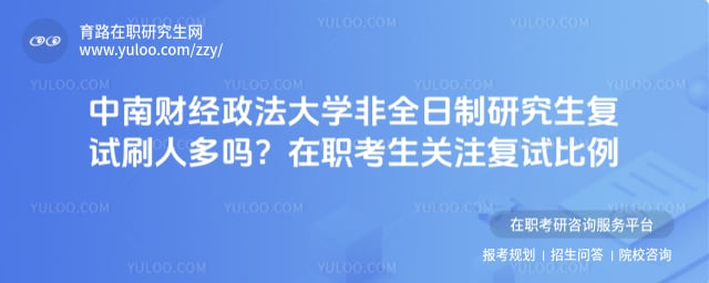 中南财经政法大学非全日制研究生复试刷人多吗