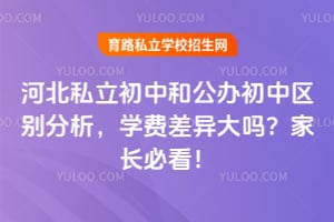 河北私立初中和公办初中区别分析,学费差异大吗?家长必看!