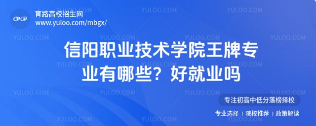 信阳职业技术学院王牌专业