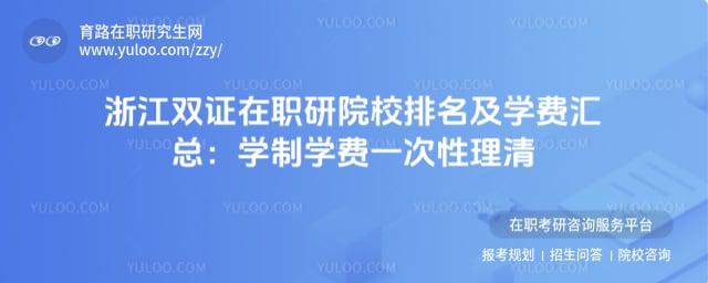 �㽭˫֤��ְ�о���ԺУ������ѧ��