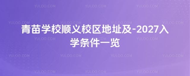 青苗学校顺义校区地址