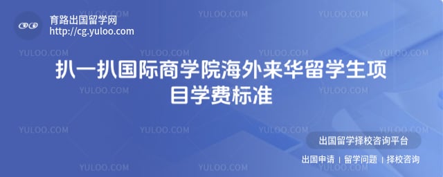 国际商学院海外来华留学生项目学费标准