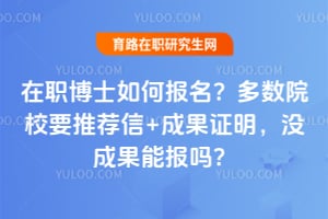 ��ְ��ʿ��α���������ԺУҪ�Ƽ���+�ɹ�֤����û�ɹ��ܱ���