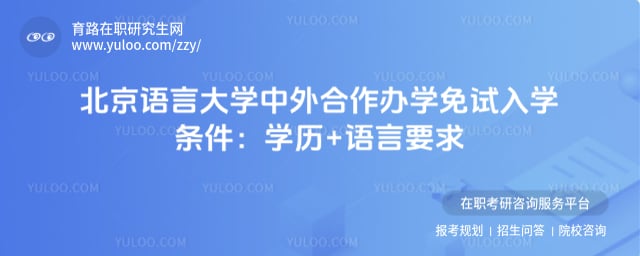 北京语言大学中外合作办学免试入学条件