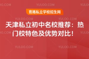 天津私立初中名校推荐:2026年热门校特色及优势对比!