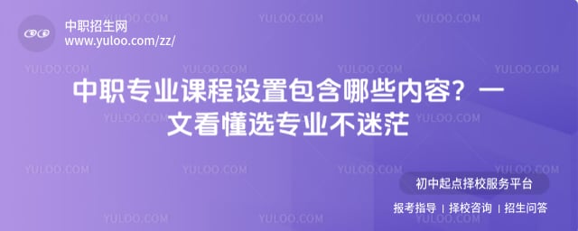 中职专业课程设置