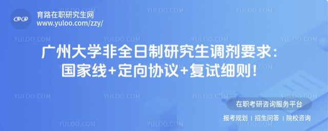 广州大学非全日制研究生调剂要求