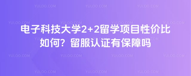 电子科技大学2+2留学项目性价比如何