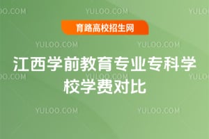 ����ѧǰ����רҵר��ѧУѧ�ѶԱ�