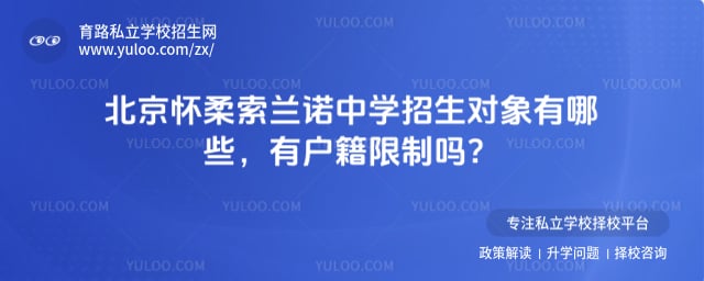 北京怀柔索兰诺中学招生对象