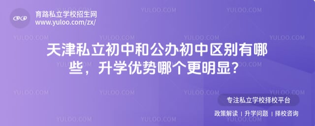 天津私立初中和公办初中区别
