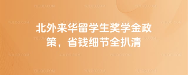 北外来华留学生奖学金政策