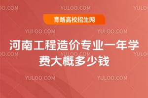 ���Ϲ������רҵһ��ѧ�Ѵ�Ŷ���Ǯ?