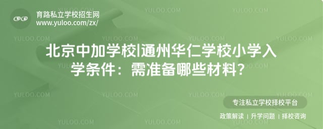 北京中加学校|通州华仁学校小学入学条件