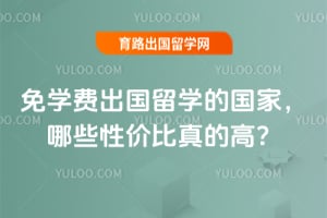 2026����ѧ�ѳ�����ѧ�Ĺ��ң���Щ�Լ۱���ĸߣ�