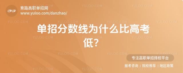 单招分数线为什么比高考低