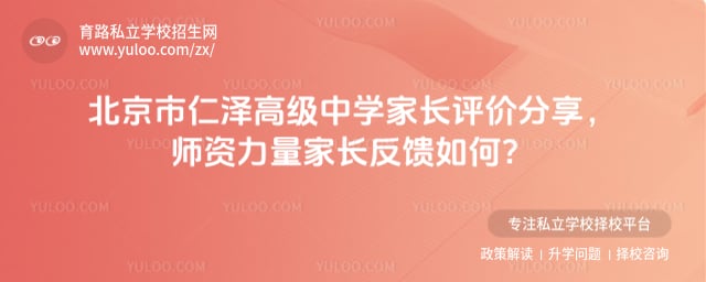 北京市仁泽高级中学家长评价