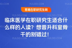 �ٴ�ҽѧ��ְ�о����ʺ�ʲô�����˶�����������ҹǸɵı������