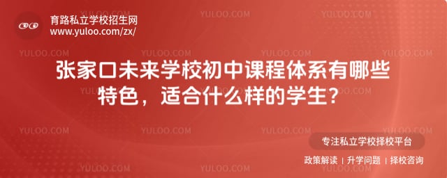 张家口未来学校初中课程体系