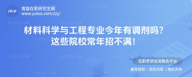 材料科学与工程专业今年有调剂吗