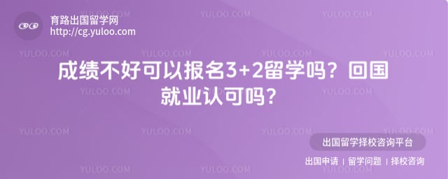 成绩不好可以报名3+2留学吗
