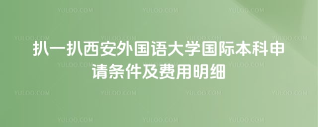西安外国语大学国际本科申请条件