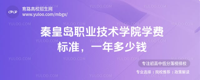 秦皇岛职业技术学院学费标准 