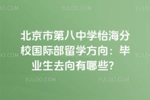 �����еڰ���ѧ������У���ʲ���ѧ���򣺱�ҵ��ȥ������Щ��