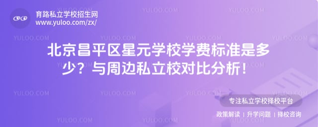 北京昌平区星元学校学费标准