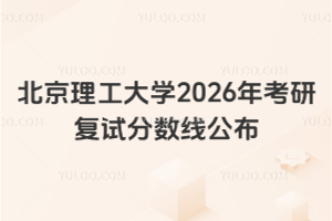 北京理工大学2026年考研复试分数线公布