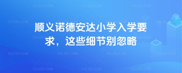 顺义诺德安达小学入学要求