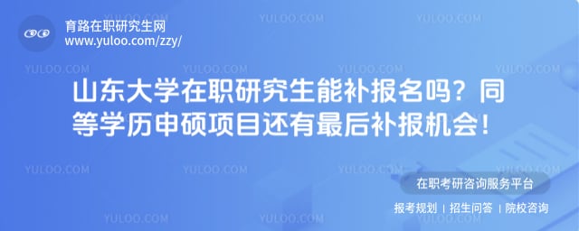 山东大学在职研究生能补报名吗