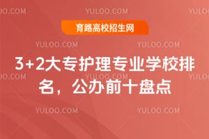 2026��3+2��ר����רҵѧУ����������ǰʮ�̵�