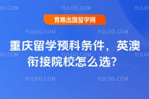 2026��������ѧԤ��������Ӣ���ν�ԺУ��ôѡ��